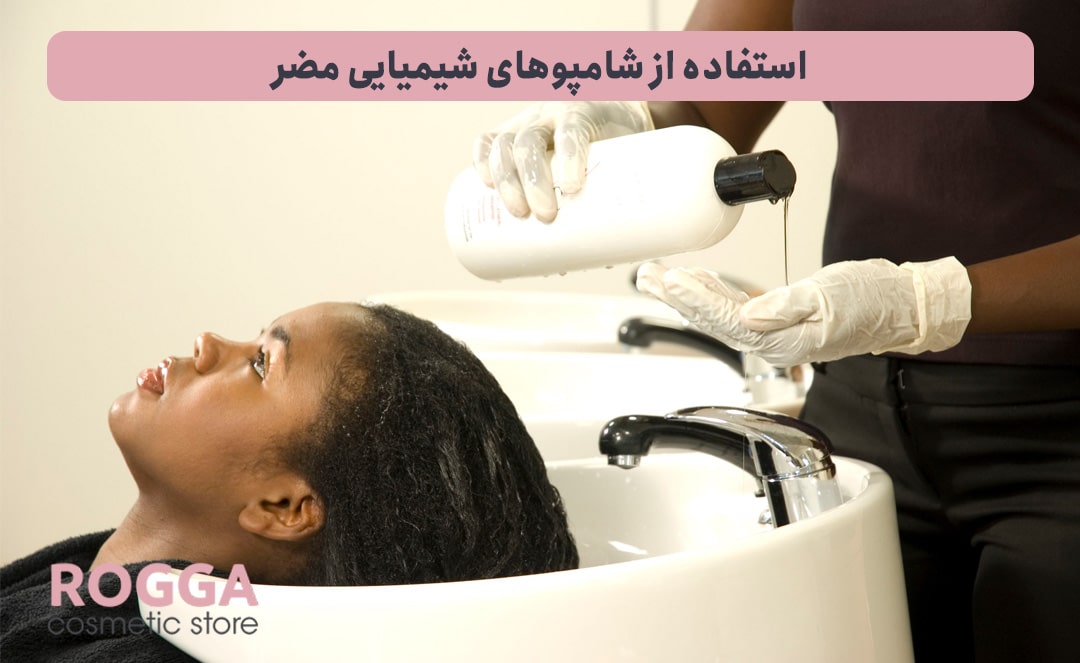استفاده-از-شامپوهای-شیمیایی-مضر