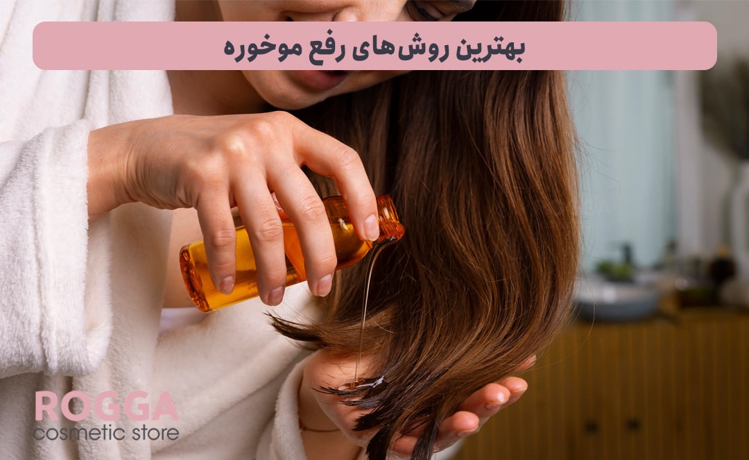 بهترین-روش‌های-رفع-موخوره