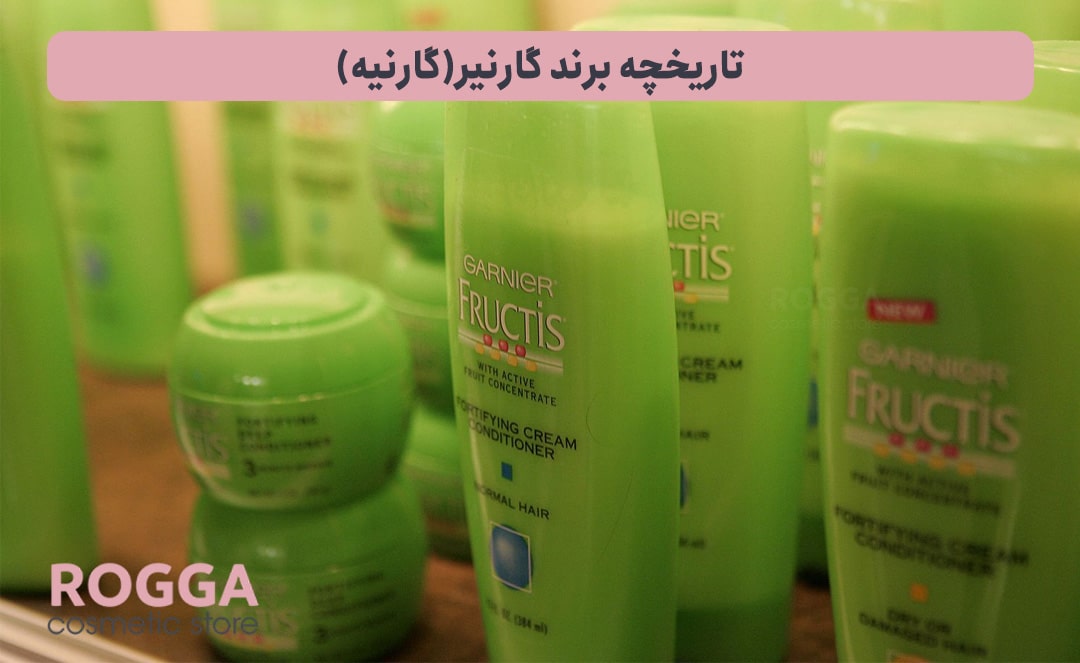 تاریخچه-برند-گارنیر(گارنیه)