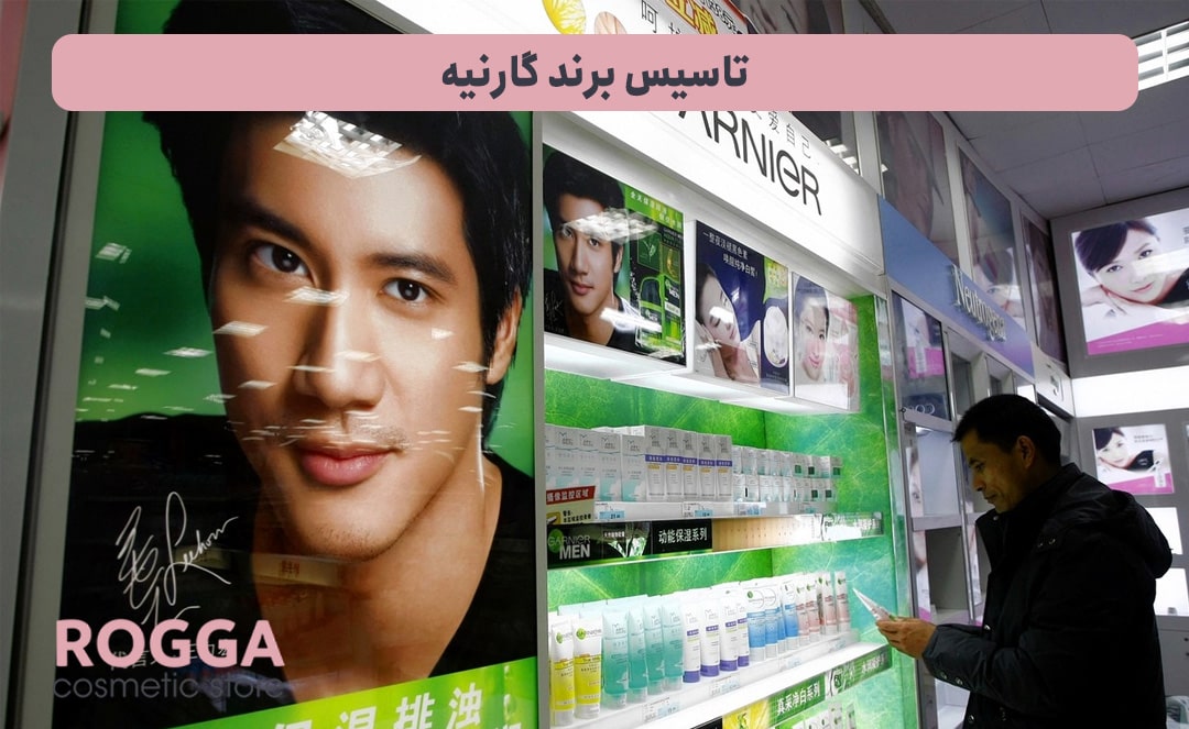 تاسیس-برند-گارنیه