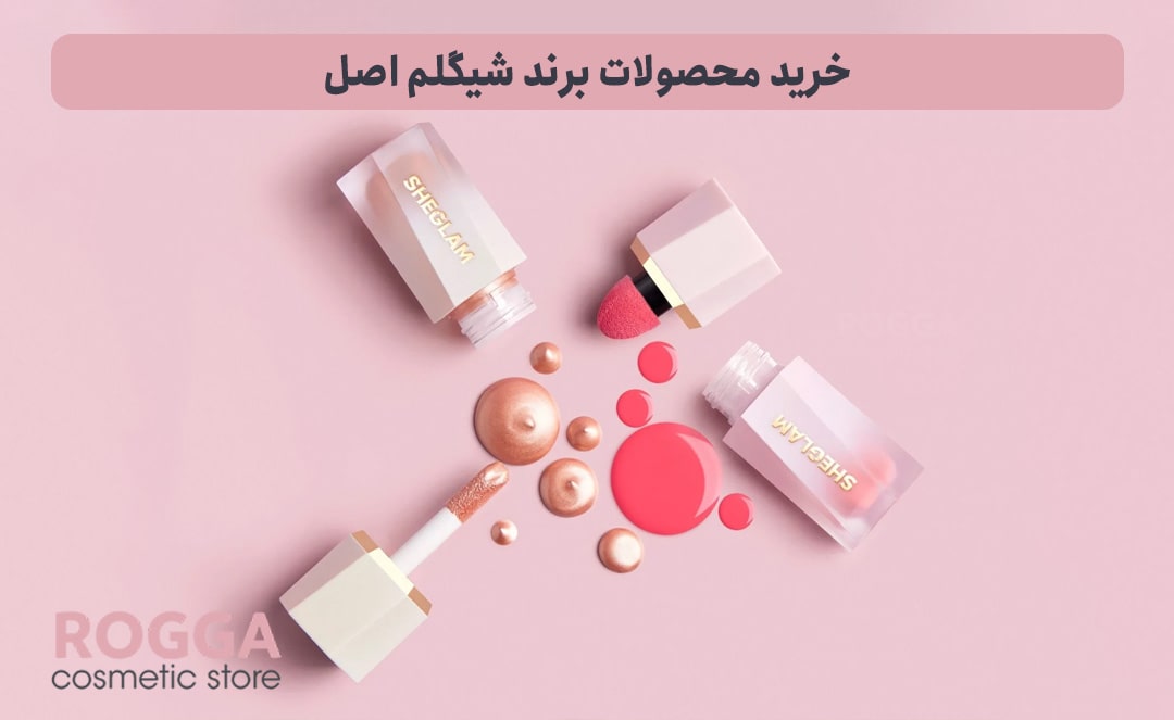 خرید-محصولات-برند-شیگلم-اصل