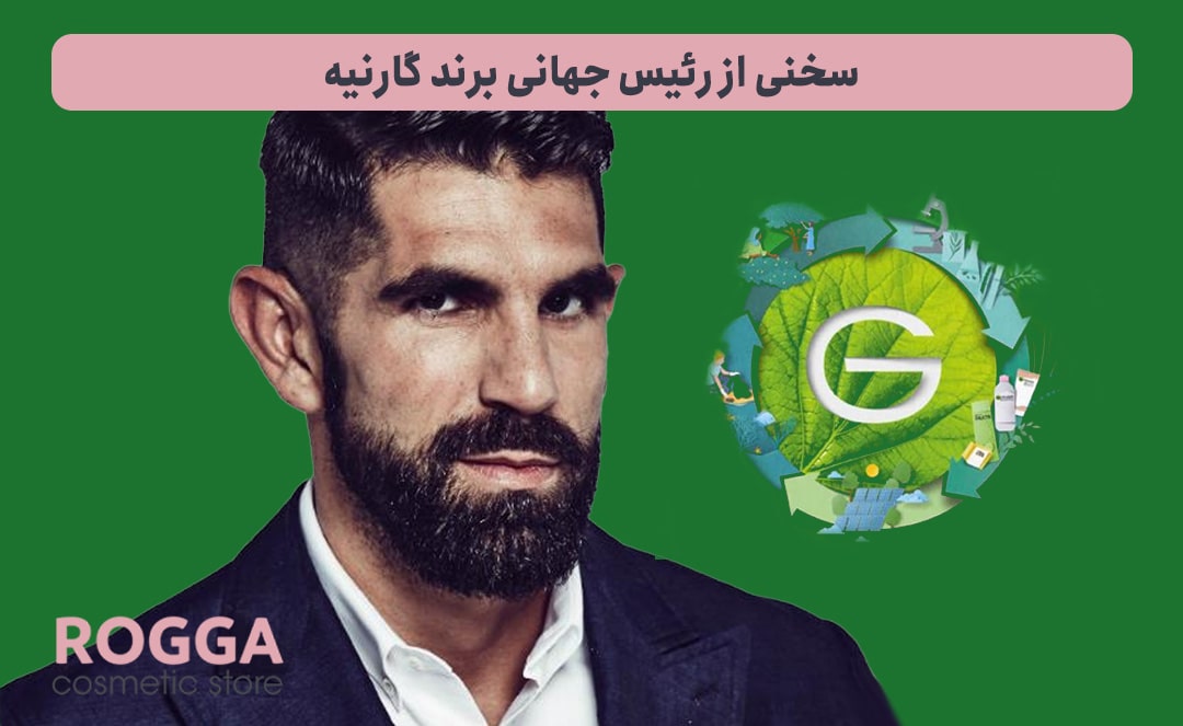 سخنی-از-رئیس-جهانی-برند-گارنیه