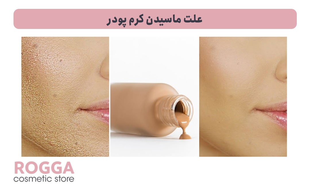 ماسیدن کرم پودر
