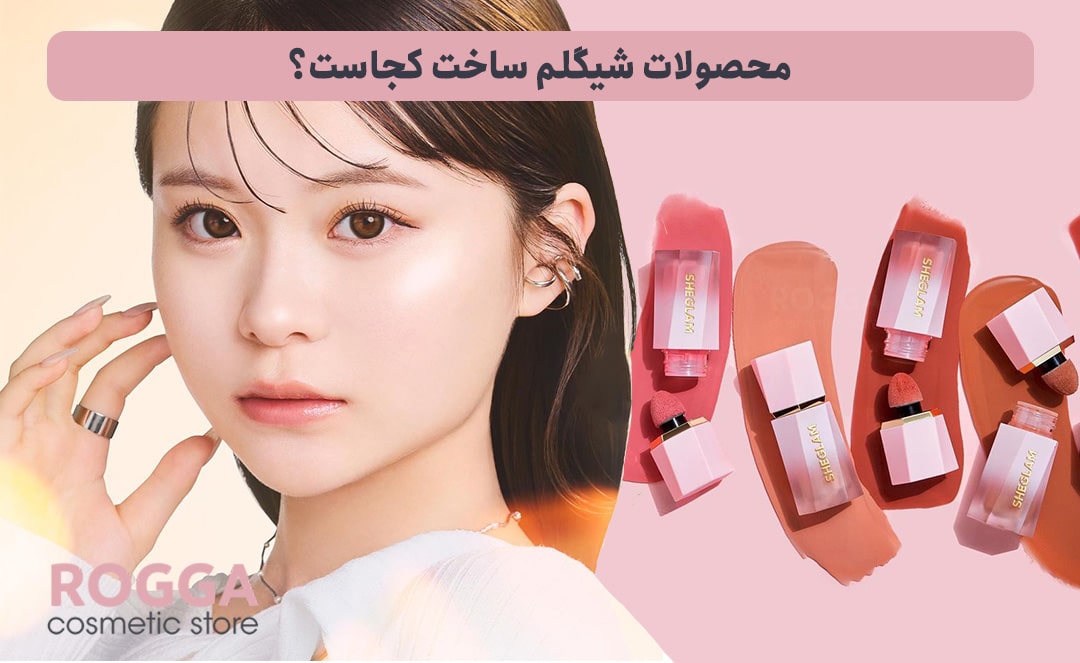 محصولات-شیگلم-ساخت-کجاست؟