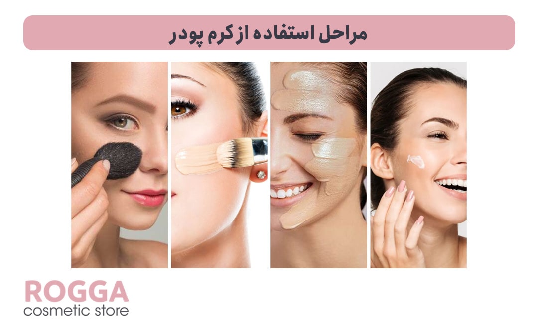 استفاده از کرم پودر