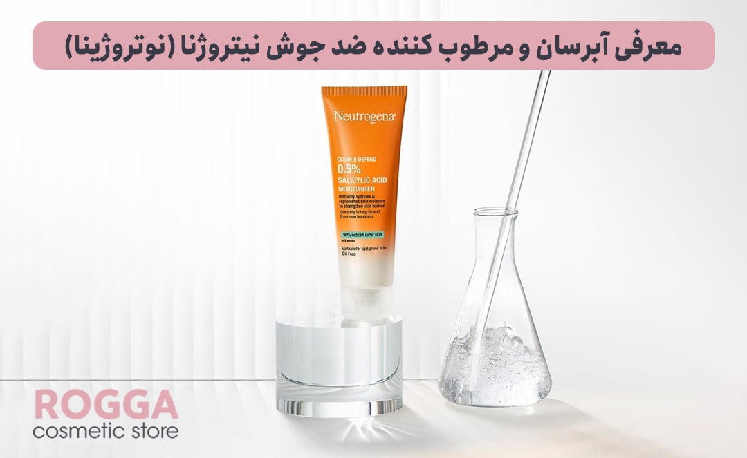 معرفی-آبرسان-و-مرطوب-کننده-ضد-جوش-نیتروژنا-(نوتروژینا)