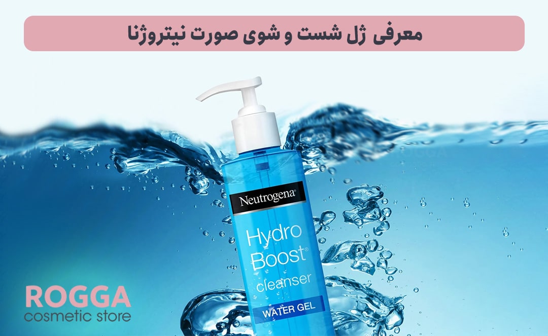 معرفی--ژل-شست-و-شوی-صورت-نیتروژنا