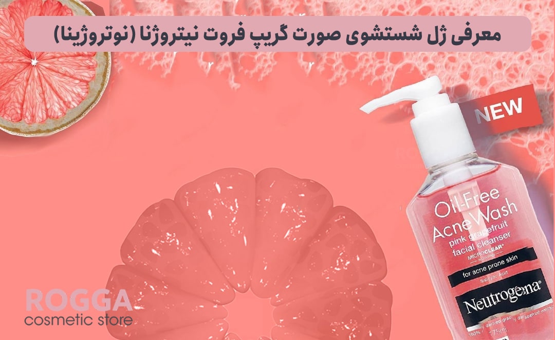 ژل شستشوی صورت گریپ فروتنیتروژنا Neutrogena 1 معرفی-ژل-شستشوی-صورت-گریپ-فروت-نیتروژنا-(نوتروژینا)