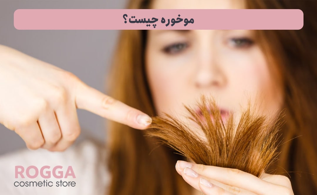 موخوره-چیست؟