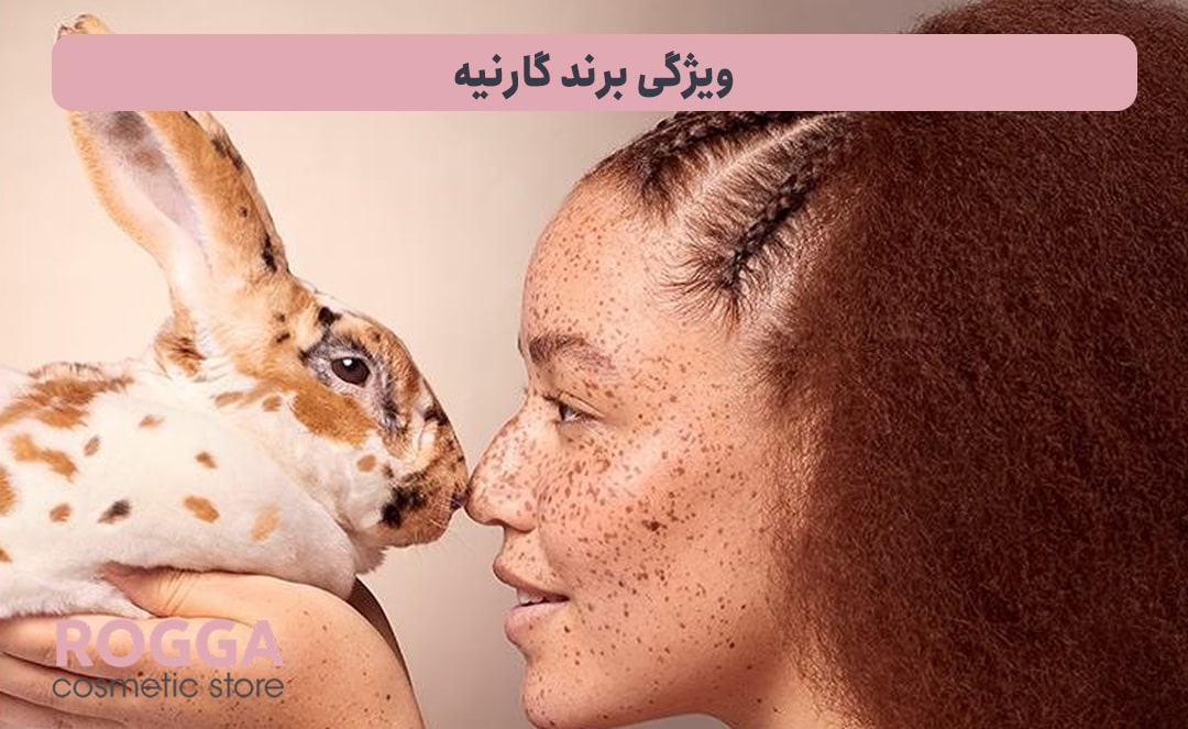 ویژگی-برند-گارنیه