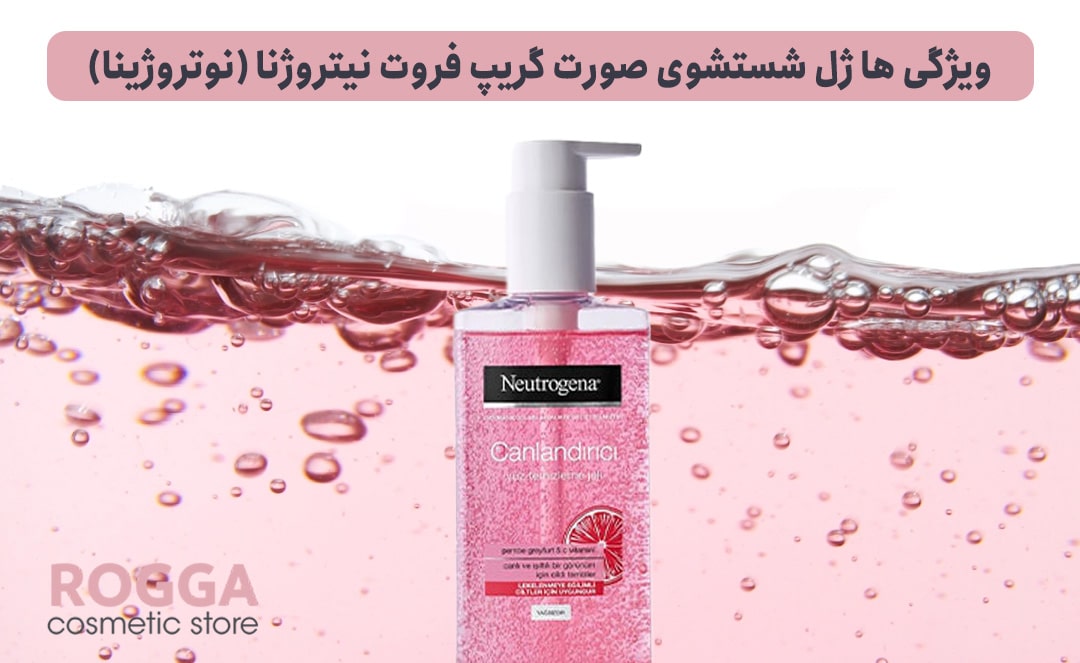 ژل شستشوی صورت گریپ فروتنیتروژنا Neutrogena 2 ویژگی-ها-ژل-شستشوی-صورت-گریپ-فروت-نیتروژنا-(نوتروژینا)