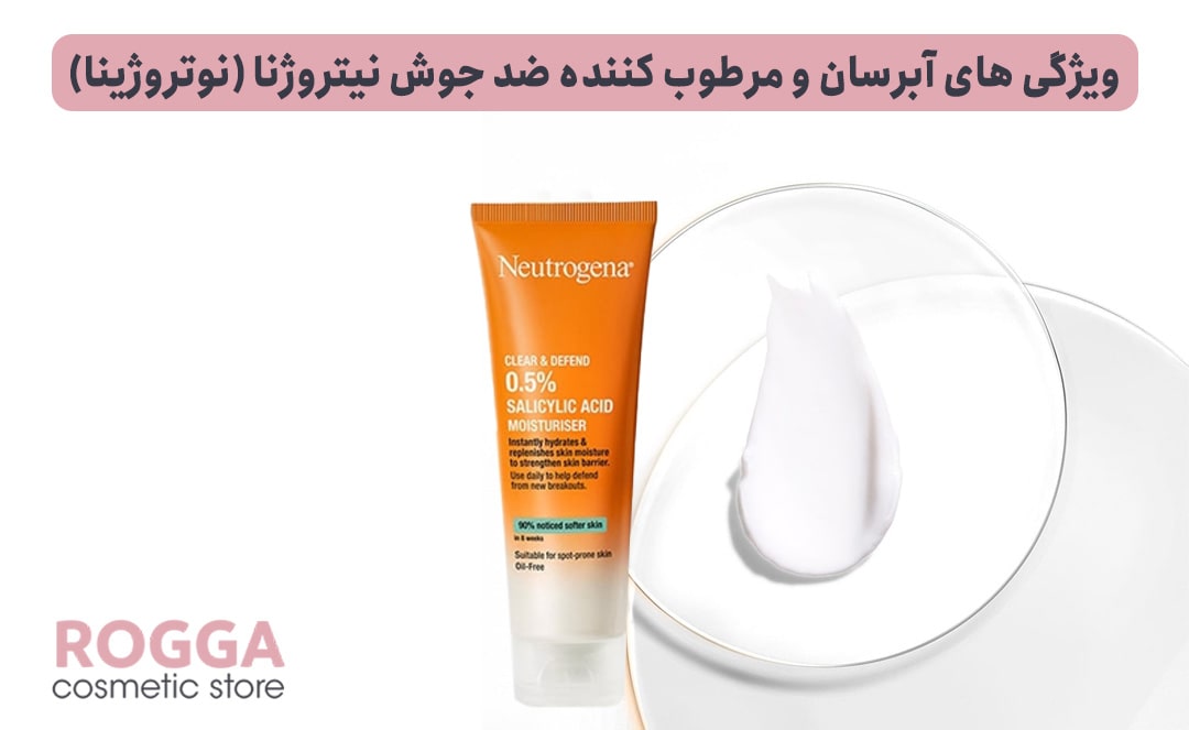 ویژگی-های-آبرسان-و-مرطوب-کننده-ضد-جوش-نیتروژنا-(نوتروژینا)
