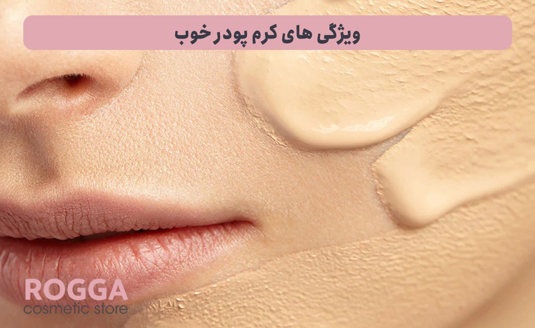 ویژگی-های-کرم-پودر-خوب