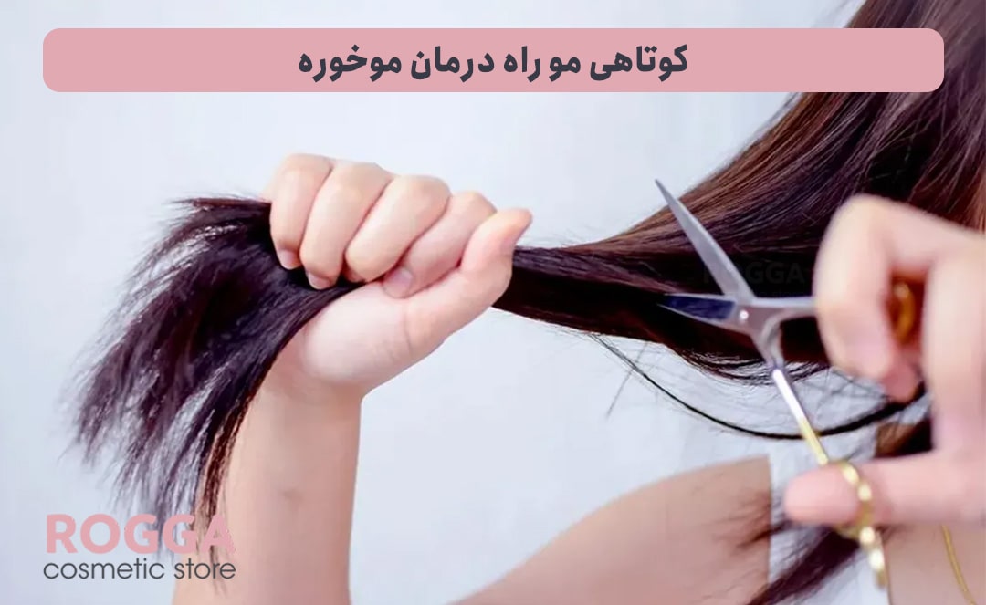 کوتاهی-مو-راه-درمان-موخوره