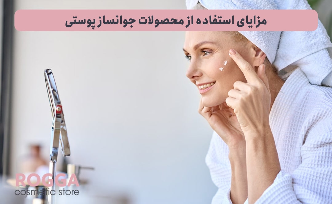 مزایای-استفاده-از-محصولات-جوانساز-پوستی