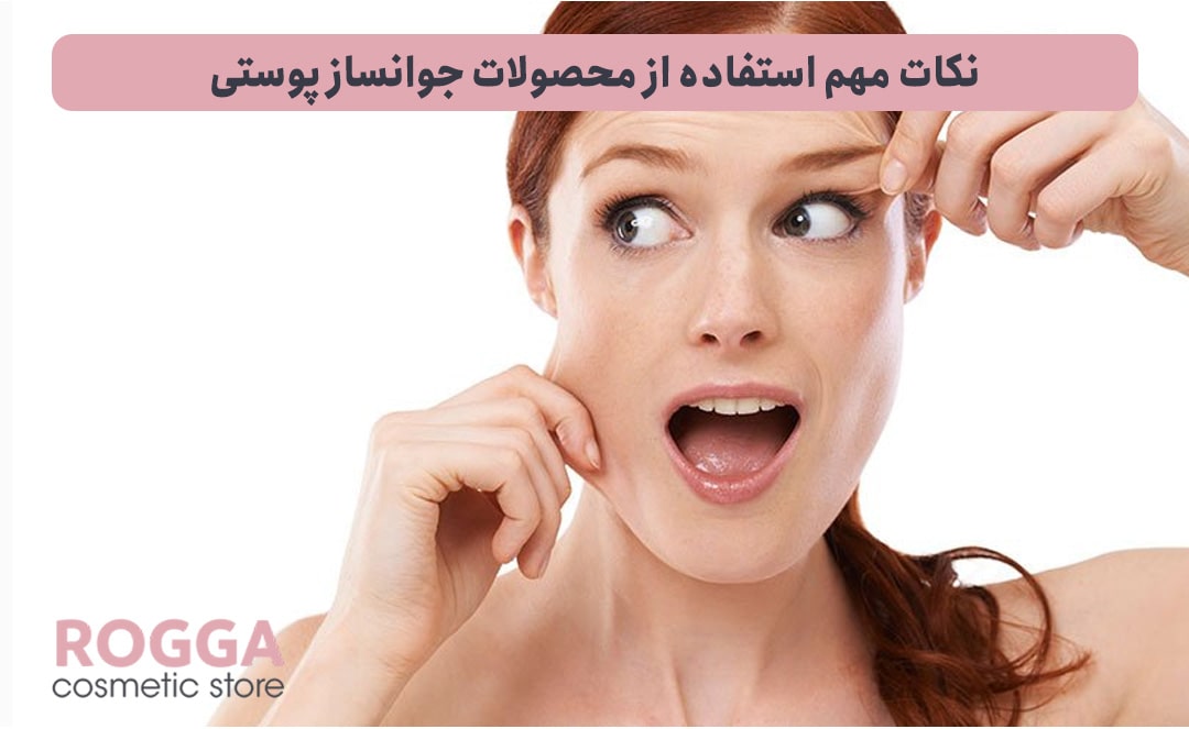 نکات-مهم-استفاده-از-محصولات-جوانساز-پوستی