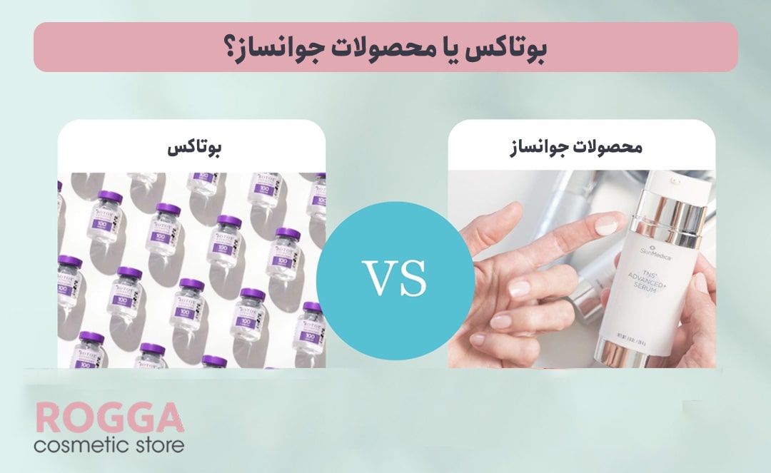 بوتاکس-یا-محصولات-جوانساز