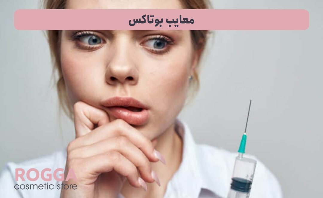 معایب-بوتاکس