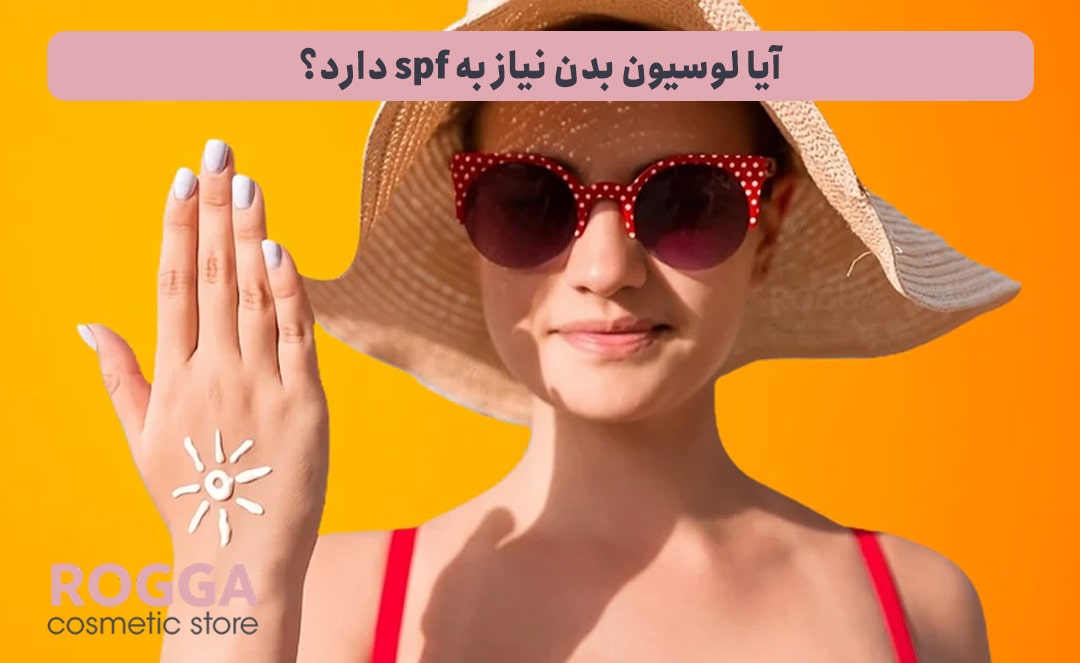 آیا-لوسیون-بدن-نیاز-به-spf-دارد؟