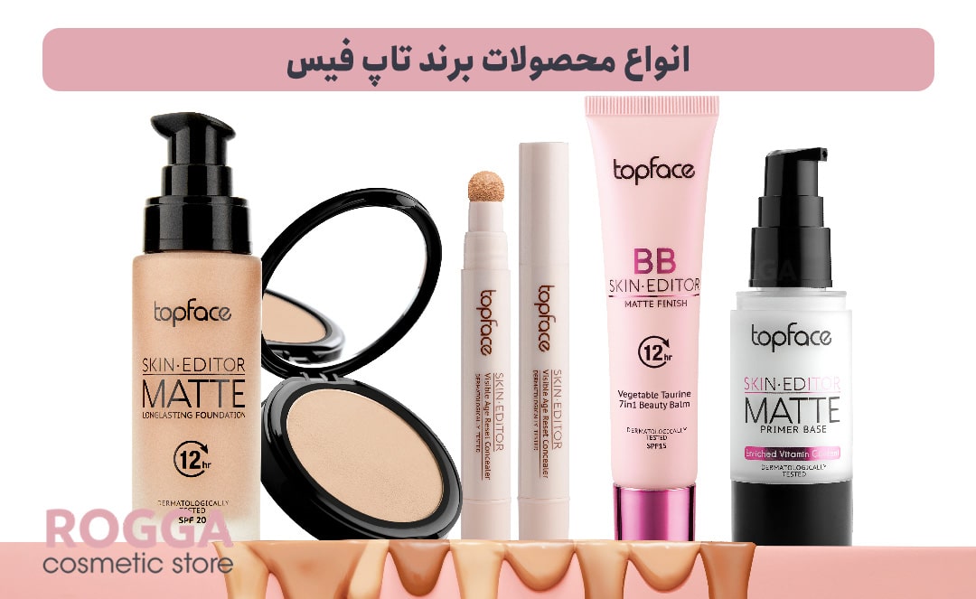 انواع-محصولات-برند-تاپ-فیس