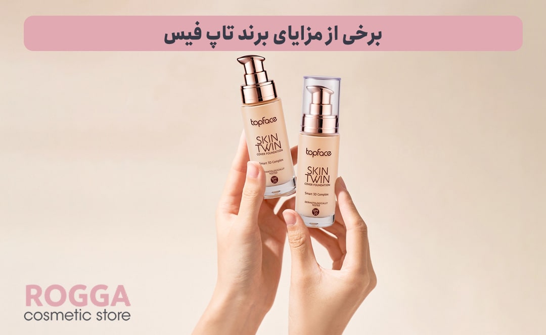 برخی-از-مزایای-برند-تاپ-فیس