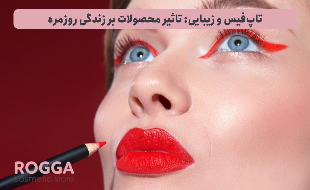 تاپ‌فیس-و-زیبایی-تاثیر-محصولات-بر-زندگی-روزمره