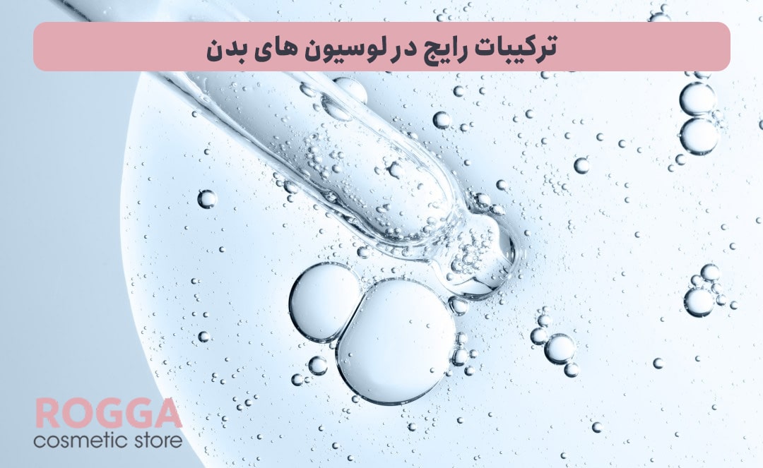 ترکیبات-رایج-در-لوسیون-های-بدن