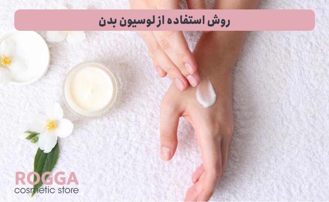 روش-استفاده-از-لوسیون-بدن