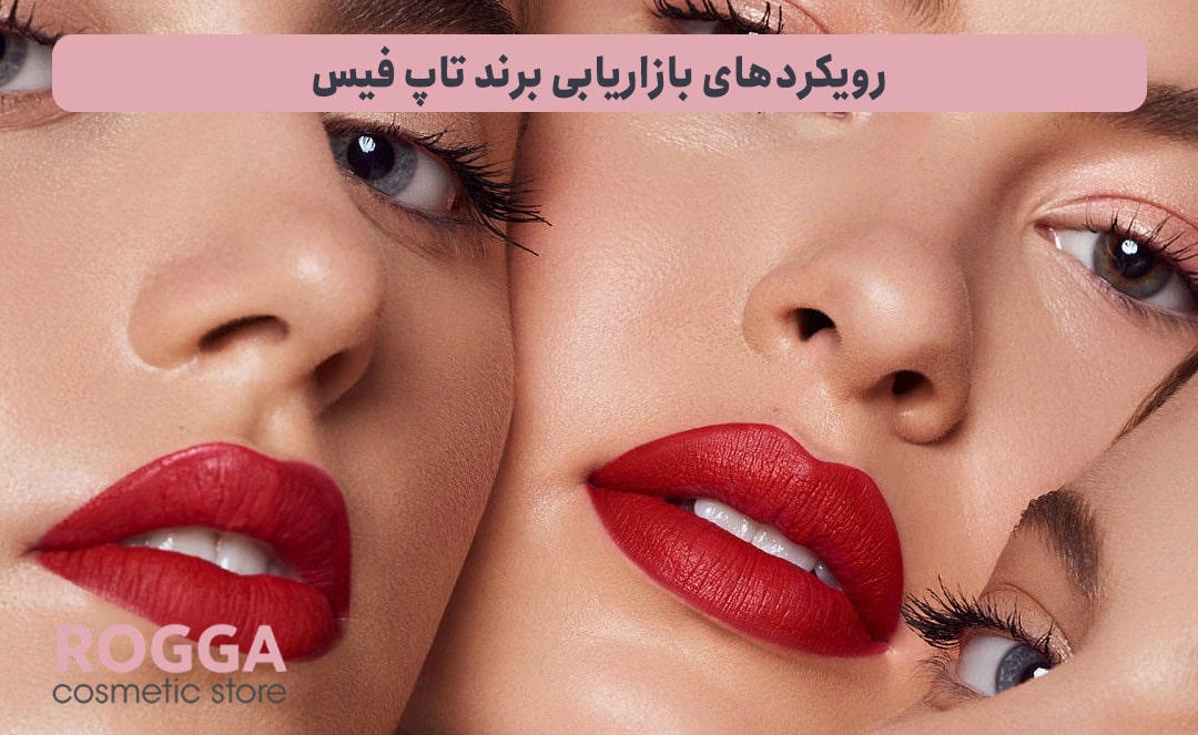 رویکردهای-بازاریابی-برند-تاپ-فیس