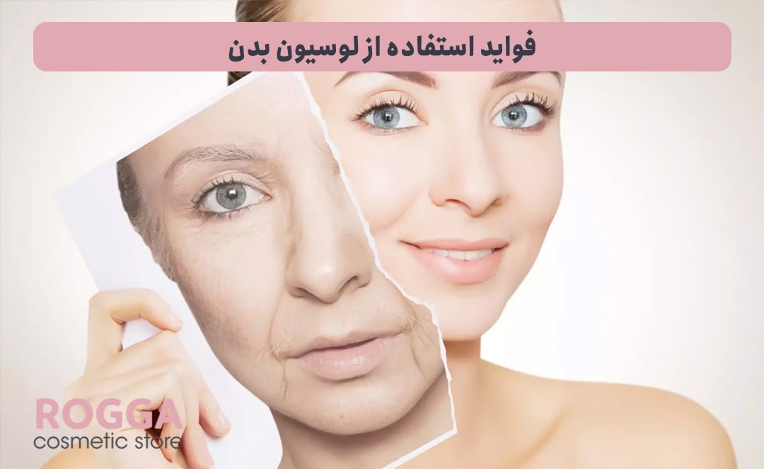 فواید-استفاده-از-لوسیون-بدن