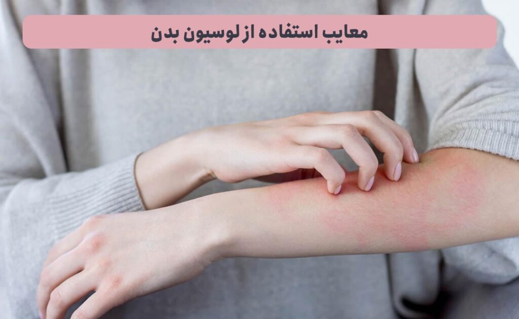 معایب-استفاده-از-لوسیون-بدن-