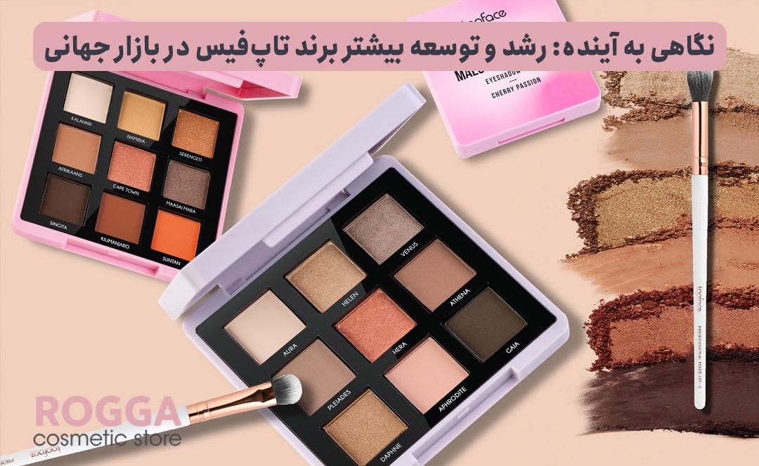 نگاهی-به-آینده-رشد-و-توسعه-بیشتر-برند-تاپ‌فیس-در-بازار-جهانی