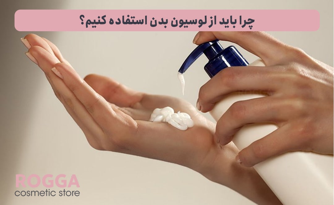 چرا-باید-از-لوسیون-بدن-استفاده-کنیم؟