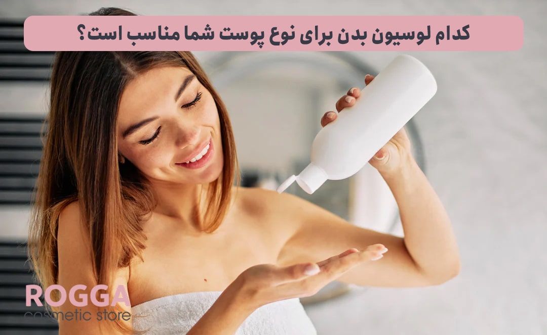 کدام-لوسیون-بدن-برای-نوع-پوست-شما-مناسب-است؟