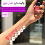رژ گونه مایع مات مکس هیرو حاوی روغن ماکادمیا - Image 2