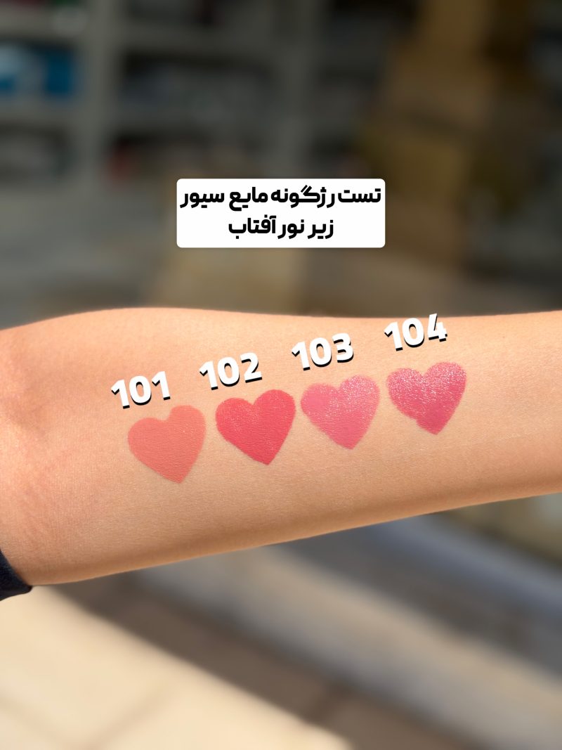 رژگونه مایع سیور - Image 2