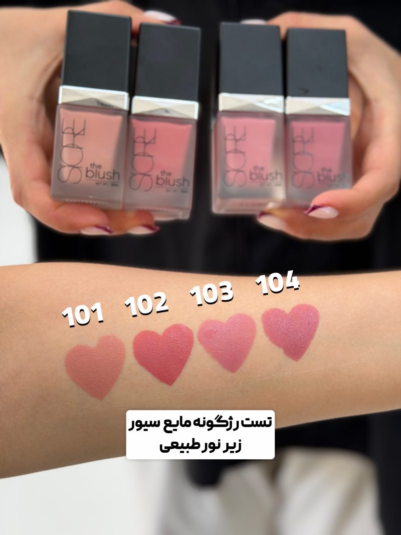 رژگونه مایع سیور - Image 3