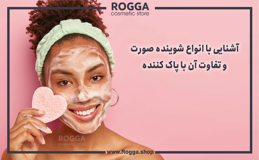 آشنایی با انواع شوینده صورت